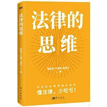 法律的思維
