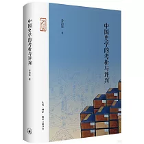 中國史學的考析與評判