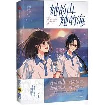 她的山，她的海
