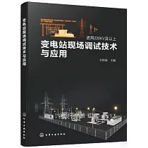 變電站現場調試技術與應用