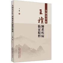 全國名中醫王檀肺系疾病臨證精粹