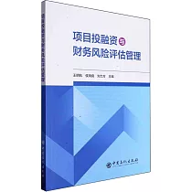 項目投融資與財務風險評估管理
