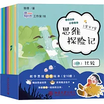 思維探險記：數學思維啟蒙繪本(全10冊)