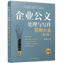 企業公文處理與寫作範例大全(第2版)
