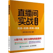 直播間實戰全攻略：搭建+拍攝+剪輯+復盤