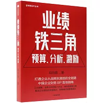業績鐵三角：預算、分析、激勵