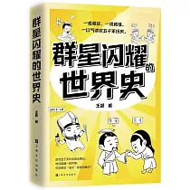 群星閃耀的世界史
