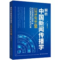 解析中國新聞傳播學：重新理解媒介