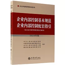 企業內部控制基本規範企業內部控制配套指引(2024年版)
