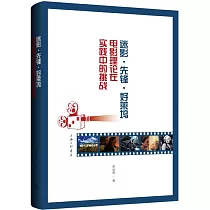 迷影·先鋒·好萊塢：電影理論在實踐中的挑戰