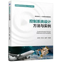 控制系統設計方法與實例