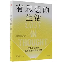 有思想的生活：知識生活如何滋養我們的內在世界