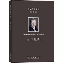 馬爾薩斯文集(第1卷)：人口原理