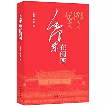 毛澤東在閩西