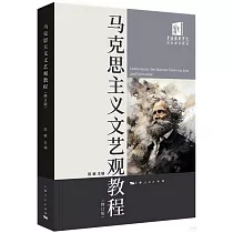 馬克思主義文藝觀教程(修訂版)