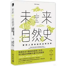 未來自然史：掌控人類命運的自然法則