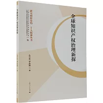 全球知識產權治理新探