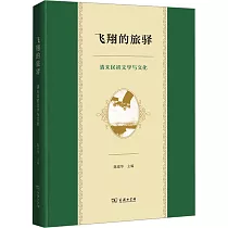 飛翔的旅驛：清末民初文學與文化