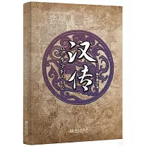 漢傳：從赤帝子到山陽公