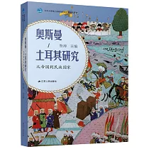 奧斯曼─土耳其研究：從帝國到民族國家
