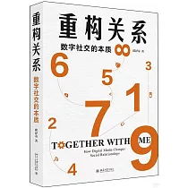 重構關係：數字社交的本質