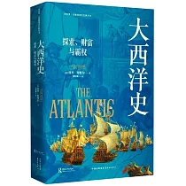 大西洋史：探索、財富與霸權