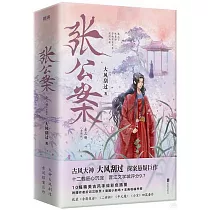 張公案：上中下(全三冊)