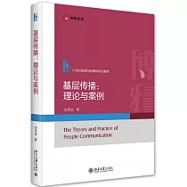 基層傳播：理論與案例