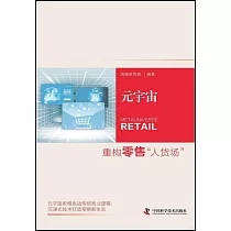 元宇宙：重構零售“人貨場”