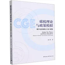 碳稅理論與政策模擬：基於動態碳稅CGE模型