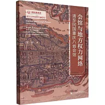 會館與地方權力網絡：清至民國重慶八省會館
