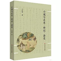小說與正史、傳記、雜史
