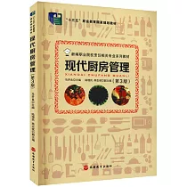 現代廚房管理(第3版)