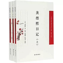 龔縉熙日記(上中下)