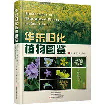 華東歸化植物圖鑒