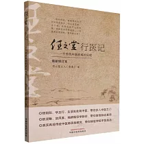 任之堂行醫記──一個傳統中醫的成長曆程(最新修訂本)