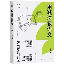 用減法教語文