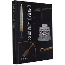 《史記》兵器研究