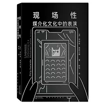 現場性：媒介化文化中的表演