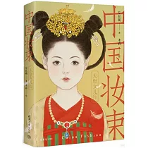 中國妝束：大唐女兒行(第二版)