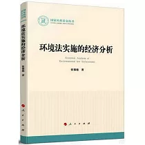 環境法實施的經濟分析