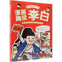 漫畫趣說李白：大唐詩仙是怎樣煉成的