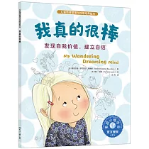 我真的很棒：發現自我價值，建立自信