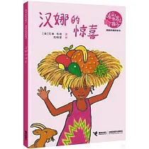 漢娜的驚喜