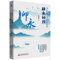 忍把浮名，換了淺斟低唱：柳永詞傳