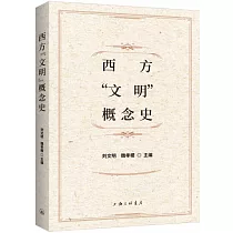 西方“文明”概念史