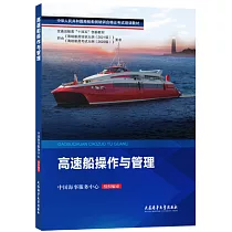 高速船操作與管理