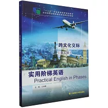 實用階梯英語：跨文化交際(第五版)