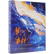 夢河夜航