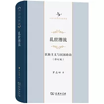 亂世潛流：民族主義與民國政治(修訂版)